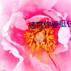 杨幂你要挺住 （末节细行）