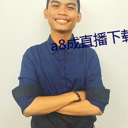 a8成直播下載安裝