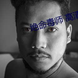 绝命(命)毒师 高清(清)