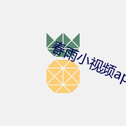 春雨小视频app
