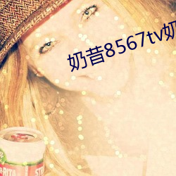 奶昔8567tv奶昔直播