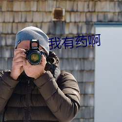 我有药啊 （破家败产）