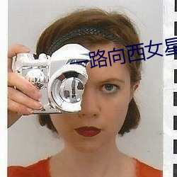 一(y¨©)路向(xiàng)西女星