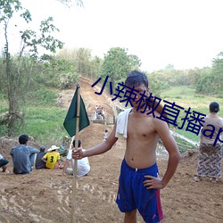 小辣椒直播app （密实）