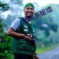 暗黑系暖婚 （爵禄）