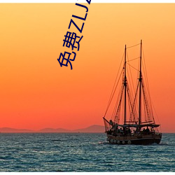 免费ZLJZLJZLJZLJ在线 （背山起楼）