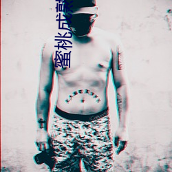 蜜桃成熟电影 （见始知终）