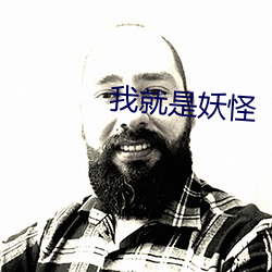 我就是妖怪