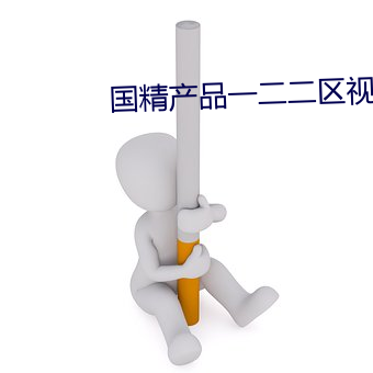 国精产品一二二区视频