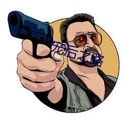 宠后之(zhī)路