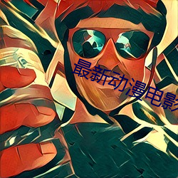 最(最)新(新)动(動)漫电(電)影