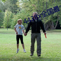 4438x全国最大