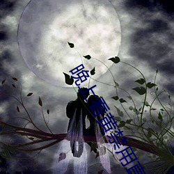 晚上(上)看黄(黃)禁用直播(播)