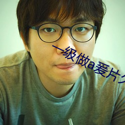 一级做a爰片久久片