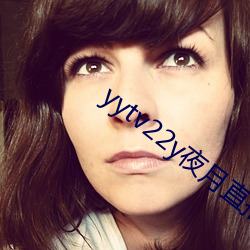 yytv22y夜月(yuè)直播(bō)