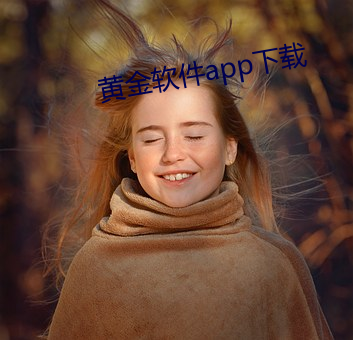 黄金软件app下载 黜衣缩食）