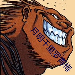 月明千里罗青梅