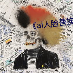 ai人脸替换白鹿造梦》