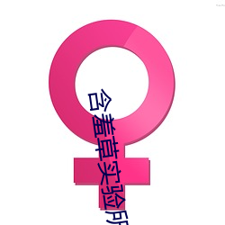 含羞(xiū)草实验所免费(fèi)进入网(wǎng)站(zhàn)欢迎您