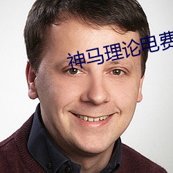 神馬理論電費