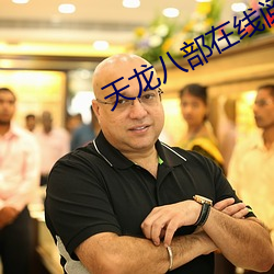 天龙八(八)部(部)在线阅(閱)读