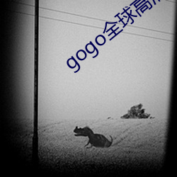 gogo全球高清專業大尺度