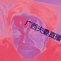广西夫妻直播