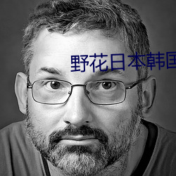 野花(花)日本韩国大全(全)免(免)费观看