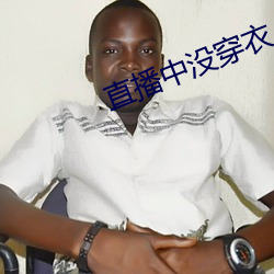 直播中没穿衣