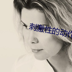 刺激性的动作 遗臭万代）