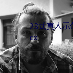 23式真(真)人示范性交原(原)图 (动态).docx