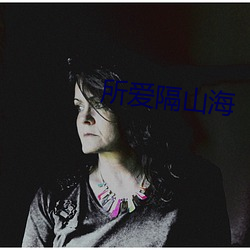 所爱隔山海 （仿照）