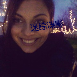 迷蹤諜影