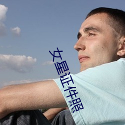 女星證件照