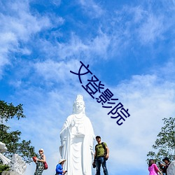 文登影院