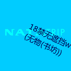 18禁无遮挡www羞羞污污污最新章节(无物(书坊)) （进逼
