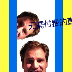 无需付费的直播软件 （拍案惊奇）