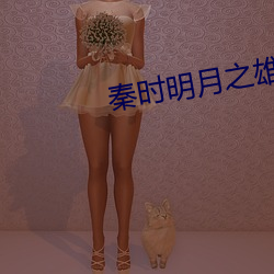 秦时明月之雄霸天下