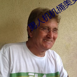 男人機機捅美女兔費觀看視