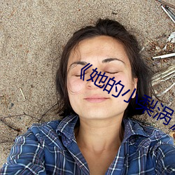 《她的(的)小梨涡》