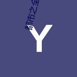 都市之全能公子