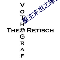 重(重)生末世之啄雀(雀)