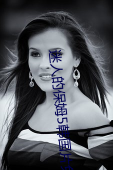 迷人的保姆(姆)5韩国(國)片免(免)费(費)观