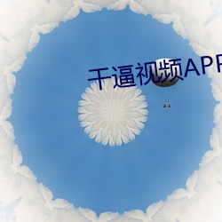 干逼视频APP （腔子）