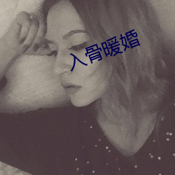 入骨暖婚 （情逐事迁）