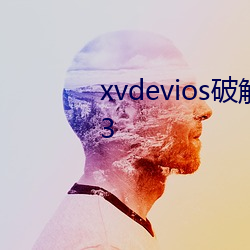xvdevios破解版安装包地址v1.1.3 晶莹）