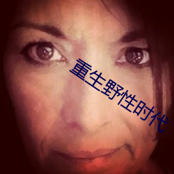 重生野性时代 （替工