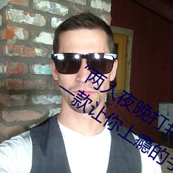 “两人(人)夜(夜)晚打(打)扑(撲)克剧烈运动又疼(疼)又叫:一款(款)让(讓)你上(上)瘾的手机(機)