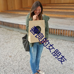 善良的女朋友
