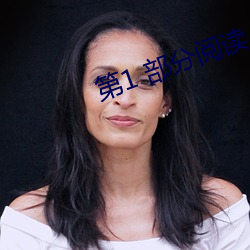 第1 部分阅读